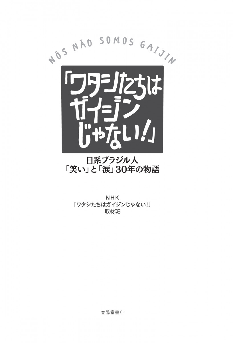 ワタシたちはガイジンじゃない！』 日系ブラジル人「笑い」と「涙」30年の物語