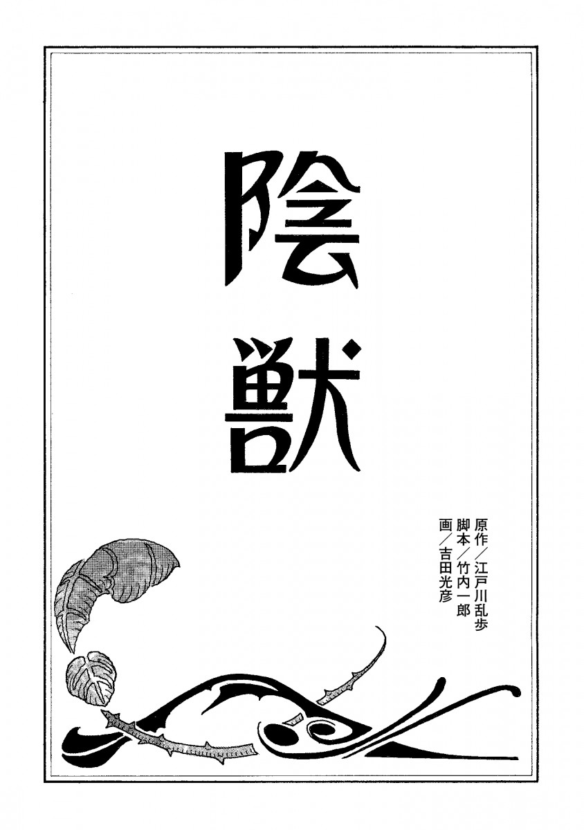 陰獣｜江戸川乱歩シリーズ1